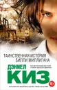 Таинственная история Билли Миллигана - Дэниел Киз