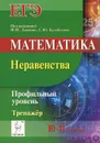 Математика. 10-11 классы. Неравенства. Профильный уровень. Тренажёр. ЕГЭ - Святослав Дерезин,Елена Коннова