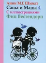 Саша и Маша 4 - Анни М. Г. Шмидт