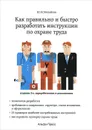 Как правильно и быстро разработать инструкции по охране труда - Ю. М. Михайлов