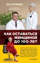 Как оставаться Женщиной до 100 лет - Ольга Мясникова