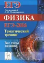 Физика. ЕГЭ-2016. Тренинг. Все типы заданий. Учебное пособие - Александр Богатин,Галина Безуглова,Юлия Игнатова,Александр Цветянский,Лев Монастырский