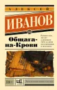 Общага-на-Крови - Алексей Иванов