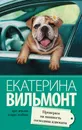 Проверим на вшивость господина адвоката - Екатерина Вильмонт