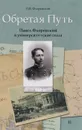 Обретая путь. Павел Флоренский в университетские годы 2 томах. Том 2 - П. В. Флоренский