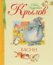 И. А. Крылов. Басни - И. А. Крылов