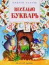 Веселый букварь. Пособие для дошкольников, школьников и послешкольников - Андрей Усачев