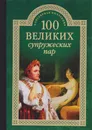 100 великих супружеских пар - И. А. Мусский