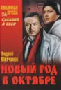 Новый год в октябре - Андрей Молчанов