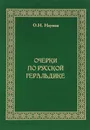 Очерки по русской геральдике - О. Н. Наумов