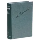 В. В. Розанов. Полное собрание сочинений в 35 томах. Том 2. О писательстве и писателях. Литературные очерки. Тайна - В. В. Розанов