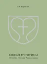 Князья Путятины. История. Письма. Родословные - И. В. Борисов