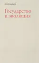 Государство и эволюция - Егор Гайдар