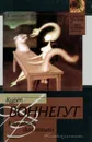 Колыбель для кошки - Курт Воннегут