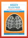 Вяжем шапочки на спицах и крючком - И. П. Романова