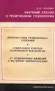 Научный атеизм о религиозной психологии - В. И. Носович