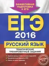 ЕГЭ-2016. Русский язык. Тематические тренировочные задания - А. Ю. Бисеров