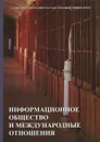 Информационное общество и международные отношения. Учебник - Р. В. Болгов, Н. А. Васильева, С. М. Виноградова, К. А. Панцерев