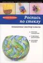 Роспись по стеклу. Пошаговые мастер-классы - Виктория Лукьянова