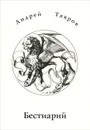 Бестиарий - Андрей Тавров