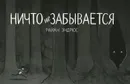 Ничто не забывается - Райан Эндрюс