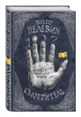 Смотритель. В 2 томах. Том 1. Орден желтого флага - Виктор Пелевин