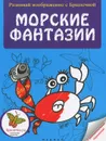 Морские фантазии - Анна Байкова