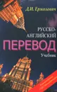 Русско-английский перевод. Учебник. Методические указания и ключи к учебнику (комплект из 2 книг) - Д. И. Ермолович