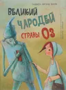 Великий чародей страны Оз - Лаймен Фрэнк Баум