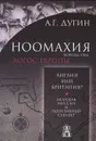 Ноомахия. Войны ума. Англия или Британия? Морская миссия и позитивный субъект - А. Г. Дугин