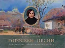 Гоголевы песни. Литературно-художественный альбом - Ирина Монахова