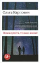 Пожалуйста, только живи! - Ольга Карпович