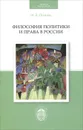 Философия политики и права в России - И. Д. Осипов