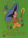 Незнайка в Солнечном городе - Николай Носов