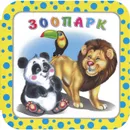 Зоопарк - И. В. Гурина