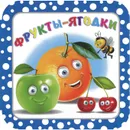 Фрукты-ягодки - И. В. Гурина
