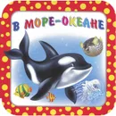 В море-океане - И. В. Гурина