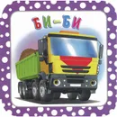 Би-би - И. В. Гурина