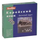 Berlitz. Корейский язык. Базовый курс (+ 3 CD) - Ю. Алексеев