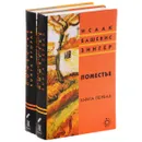 Поместье (комплект из 2 книг) - Исаак Башевис Зингер