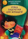 Уроки лидерства для малышей - Мария и Алексей Афанасьевы