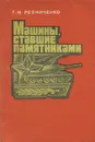Машины, ставшие памятниками - Г. И. Резниченко