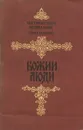 Божии люди - Митрополит Вениамин (Федченков)
