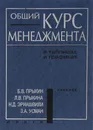 Общий курс менеджмента в таблицах и графиках. Учебник - Б. В. Прыкин, Л. В. Прыкина, Н. Д. Эриашвили, З. А. Усман