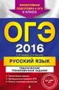 ОГЭ 2016. Русский язык. 9 класс. Тематические тренировочные задания - А. Ю. Бисеров, И. Б. Маслов