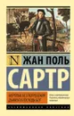 Мертвые без погребения. Дьявол и Господь Бог - Жан Поль Сартр
