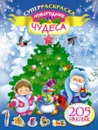 Новогодние чудеса . Суперраскраска (+ 205 наклеек) - Оковитая Е