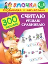 Считаю. Решаю. Сравниваю. 4-5 лет (+ наклейки) - О. Воронова