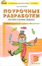 Поурочные разработки по русскому языку. 3 класс - О. И. Дмитриева
