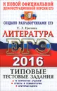 ЕГЭ 2016. Литература. Типовые тестовые задания - Е. Л. Ерохина